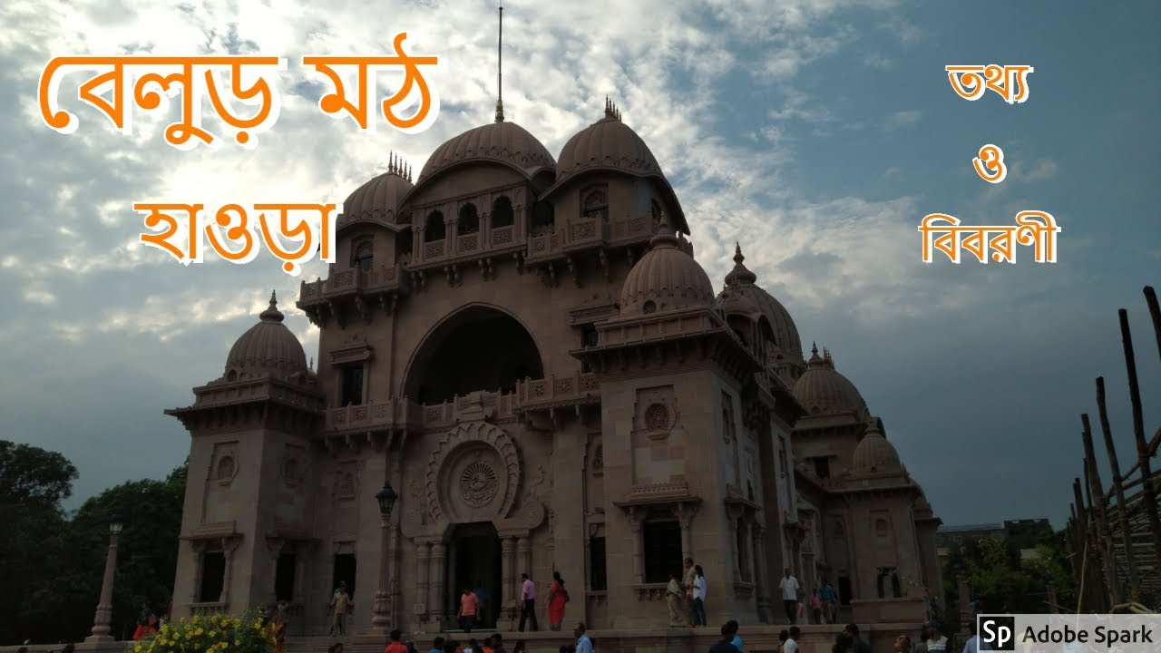 Belur Math Tour Guide In Bengali | Howrah | Places To Visit In Kolkata | Kolkata Tourism