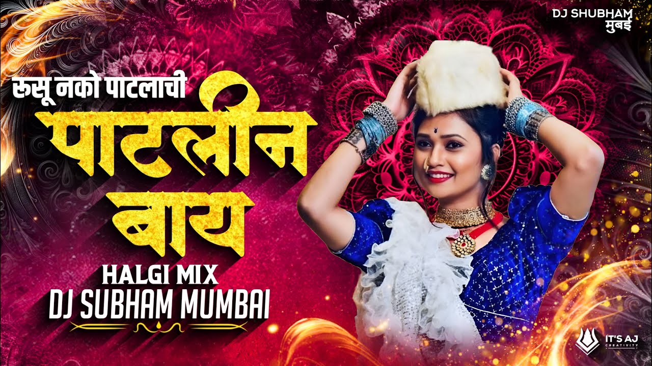 Patlin Bai Dj Song | Trending Marathi Dj Song | Dj Shubham Mumbai