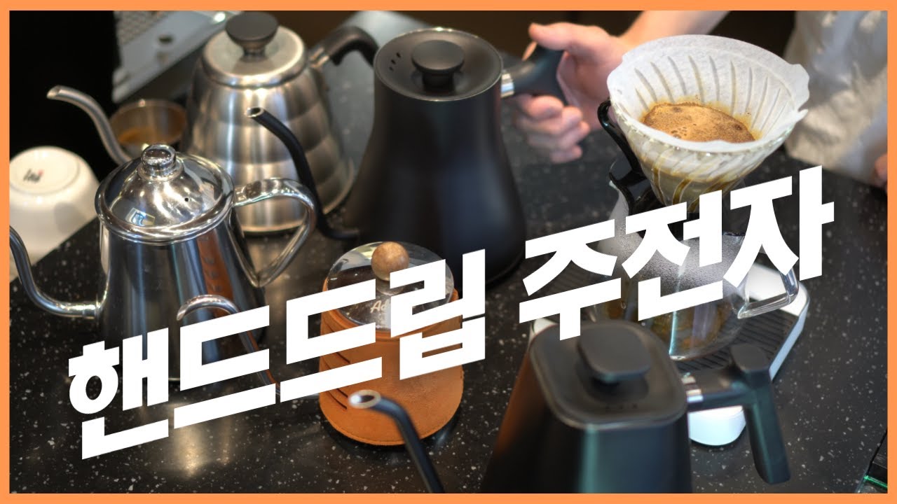 내가 다 써보고 추천하는 드립포트들