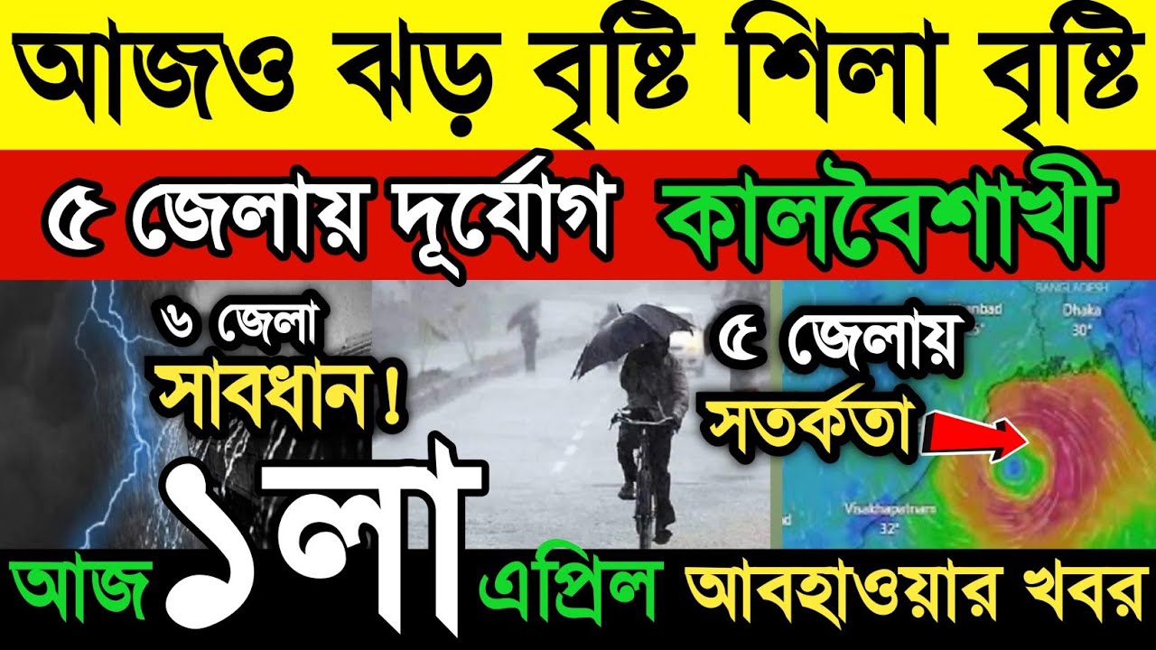 আবহাওয়ার খবর || আজও ঝড় বৃষ্টি শিলা বৃষ্টি | ৫ জেলায় দুর্যোগের আশঙ্কা আসছে কালবৈশাখী | Weather News