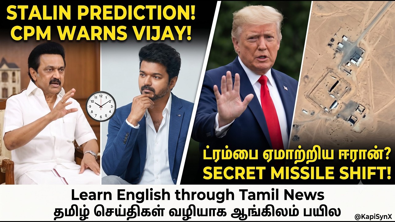CPM Warns CM Vijay! ஸ்டாலின் கணிப்பு! இந்தியப் பொருளாதார அலாரம் (₹96.53) ! Trump Deceived by Iran!