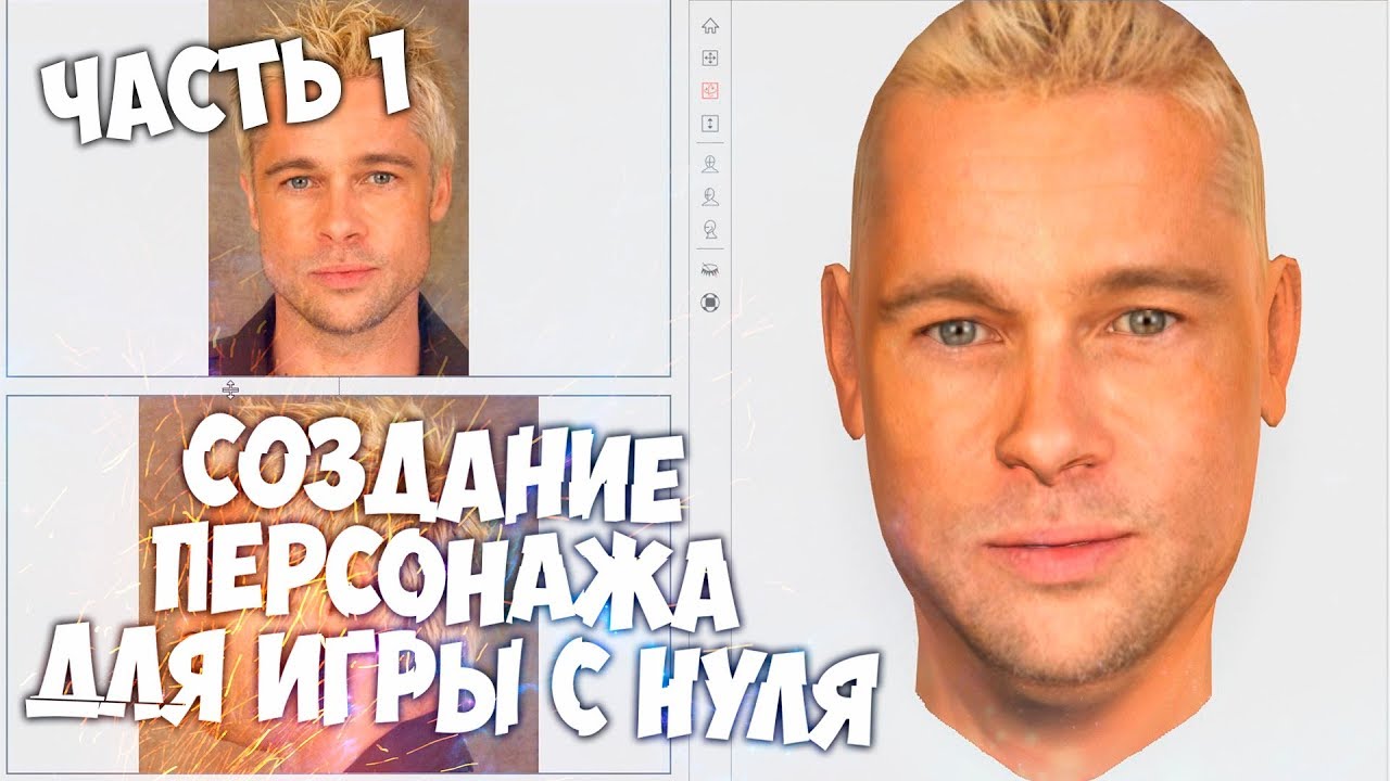 Создание персонажа для игры по фото(Easy) Часть Первая