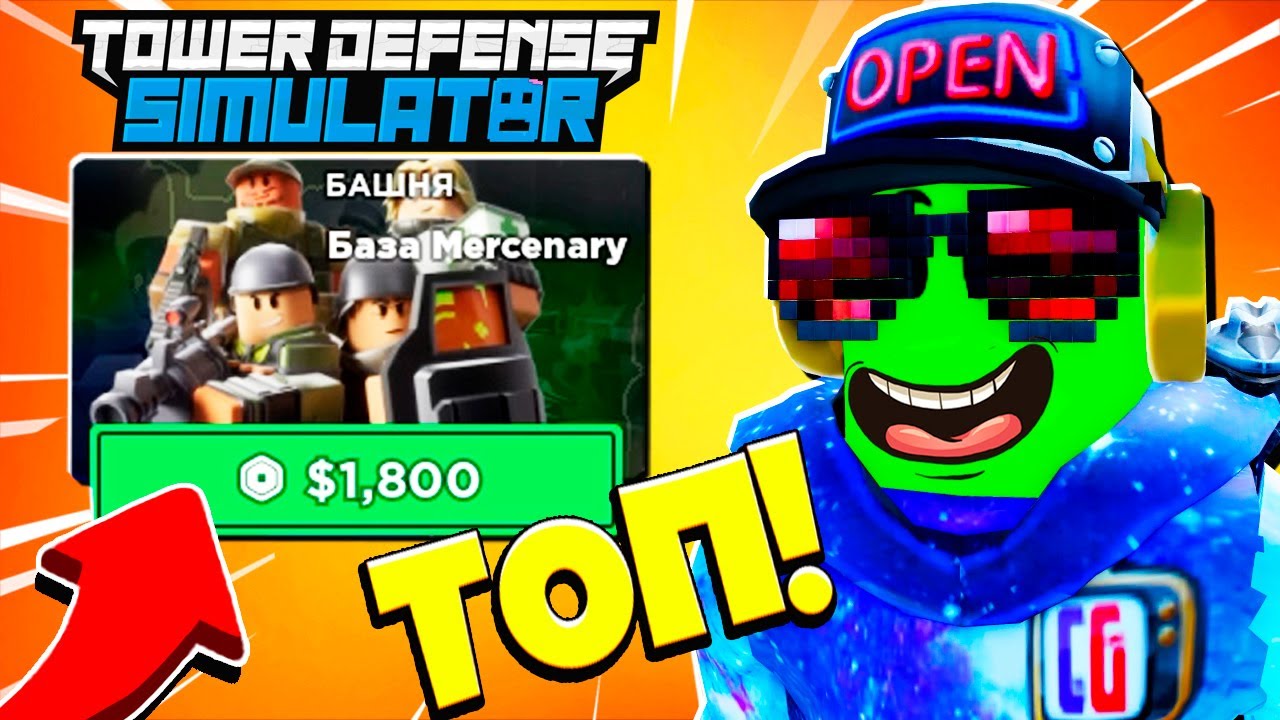 ЭТА БАШНЯ ИМБА! База НАЕМНИКОВ Выносит ВСЕХ в Режиме Tower Defense Simulator Roblox TDS