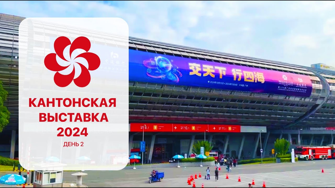 Кантонская выставка в Гуанчжоу, день 2.