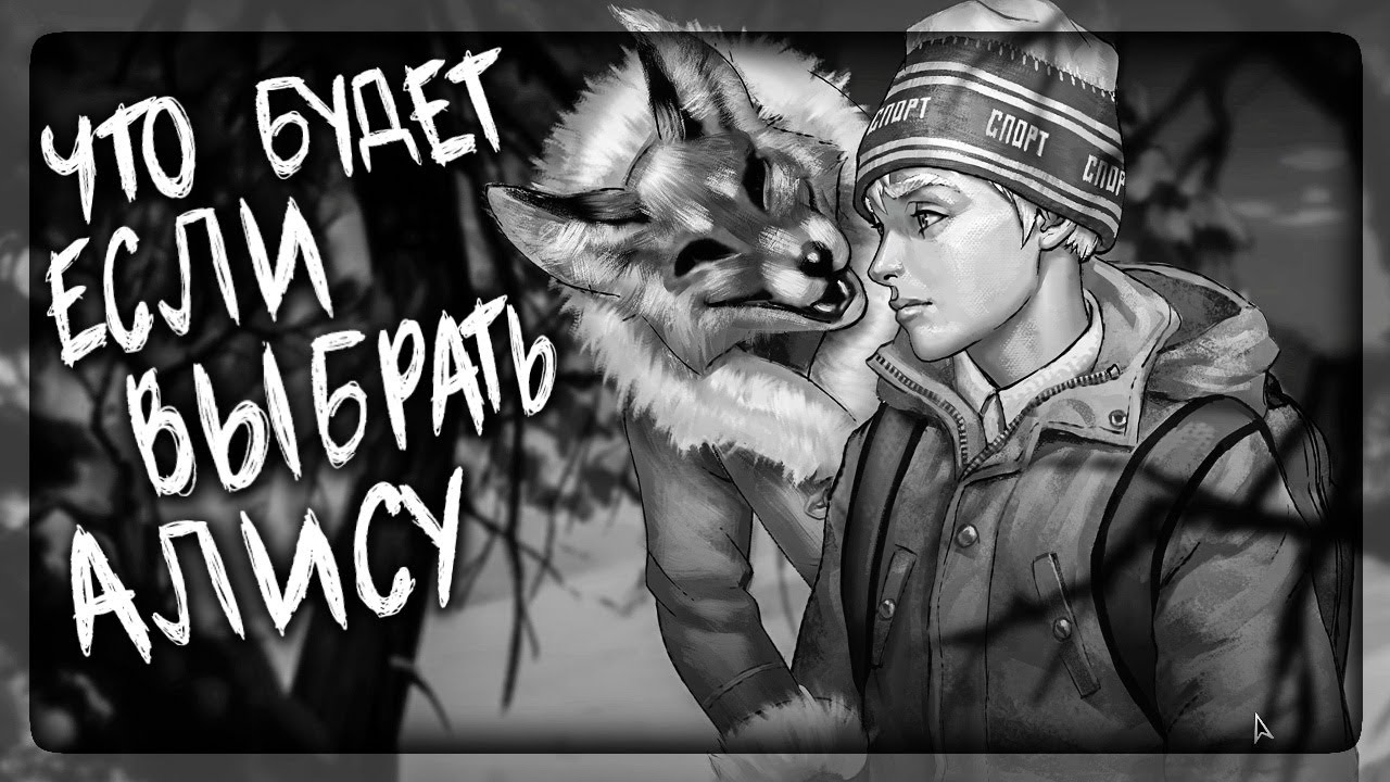 ЧТО БУДЕТ ЕСЛИ ВЫБРАТЬ АЛИСУ! (Часть 1) ✅ Tiny Bunny (Зайчик) Прохождение #7