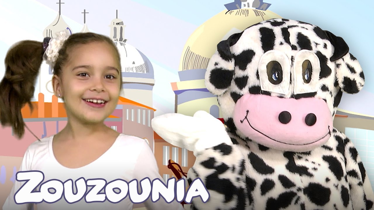 Ζουζούνια | Η Αγελάδα