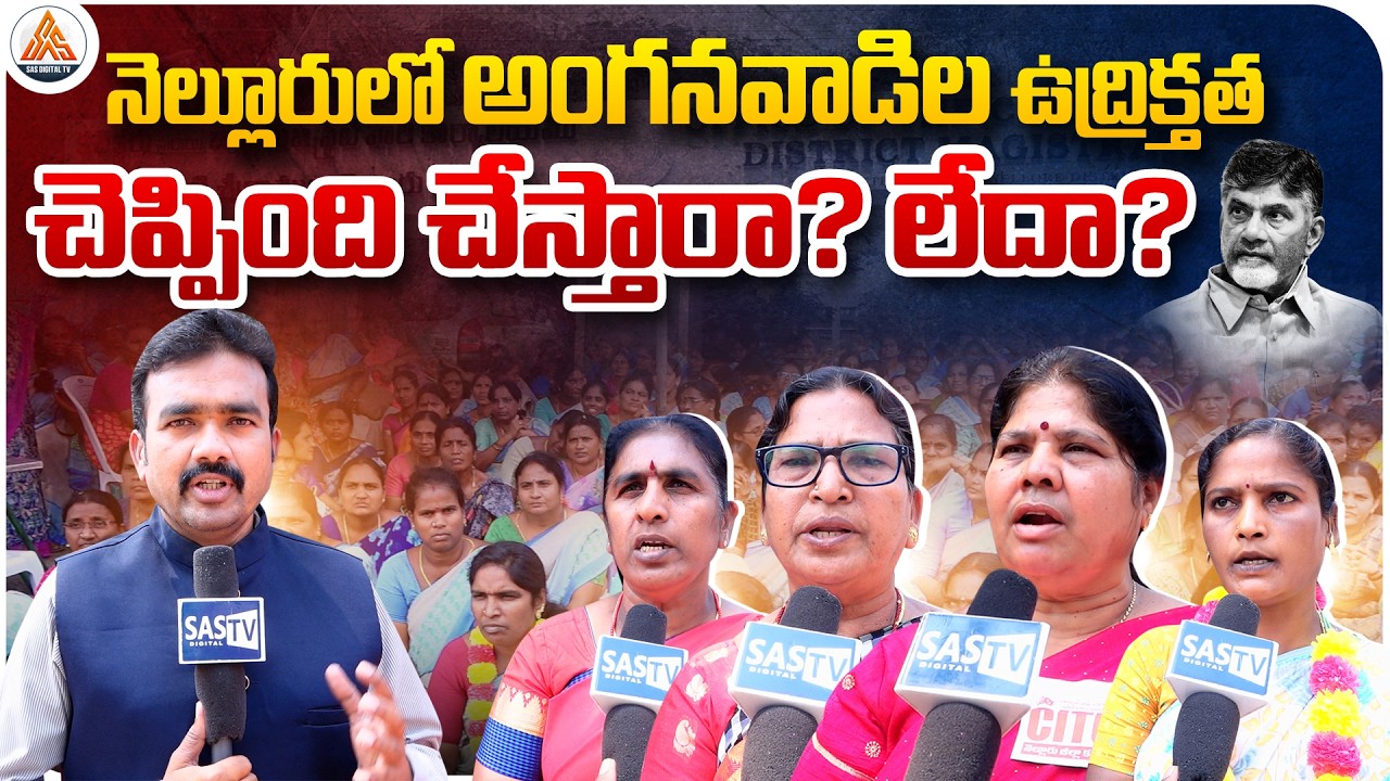 Anganwadi Workers Protest in Nellore 🚨 “Will You Fulfil the Promises or Not?” | SASTv