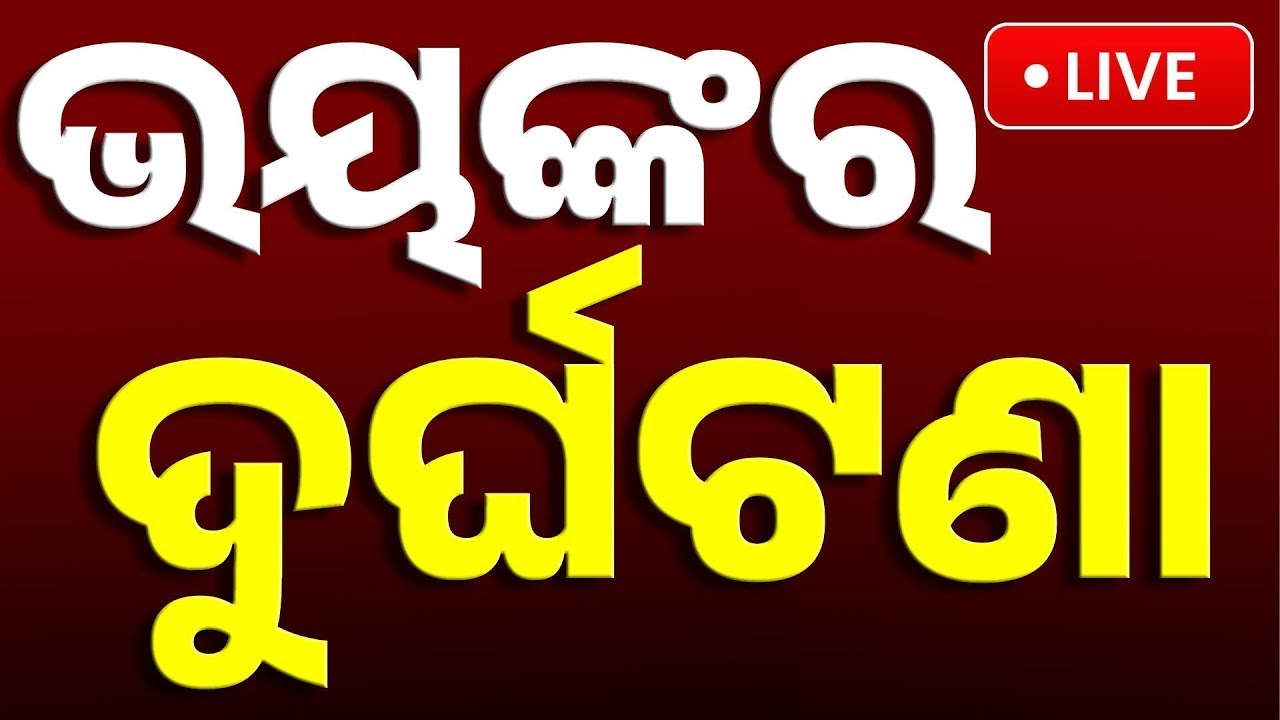 🔴Big Breaking | ଭୟଙ୍କର ଦୁର୍ଘଟଣା | Bhubaneswar | Accident | Odia News | Kanak News Digital