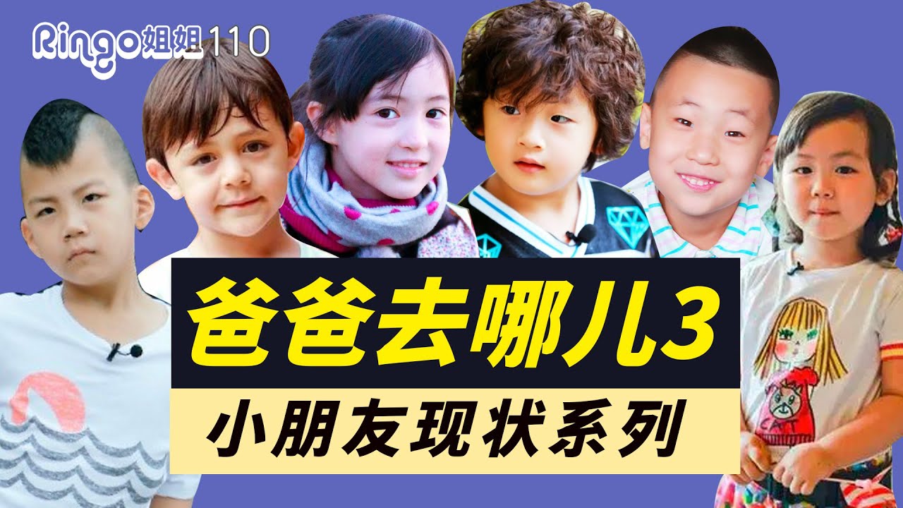 110爸爸去哪兒3現狀:帆船手夏天/吉他少年諾一/軒軒進國家隊/康康/大竣/王子珊 Ringo姐姐 劉燁/胡軍/鄒市明/夏克立/王寶強/林永健