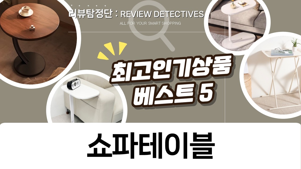 다양한 디자인 쇼파 테이블 비교! 내 공간에 딱 맞는 선택은?