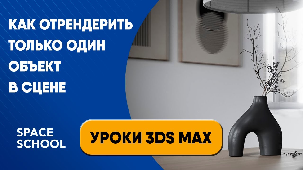 Как отрендерить только один объект в сцене (режим Render Selected) | Уроки 3ds Max