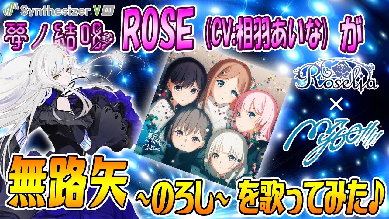 無路矢 - のろし／MyGO!!!!! を 夢ノ結唱 ROSE（CV:相羽あいな）が 歌ってみた♪【SynthesizerV AI】【BanG Dream!】【ガルパ】 #synthvcover