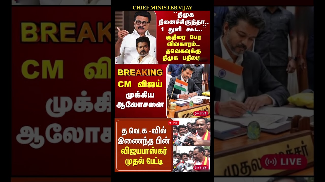 TVK Thalapathy vijay anna || #tvk#dmk#admk#congress#bjp#breakingnews#news#thalapathyvijay#joseph
