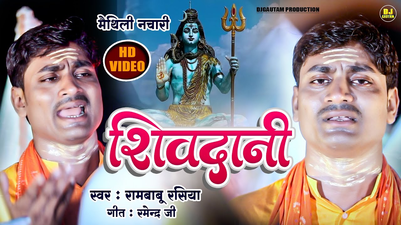 दर्द भरल मैथिली भोला बाबा के नचारी | शिवदानी | ShivDani | Rambabu Rasiya | Maithili Nachari Video