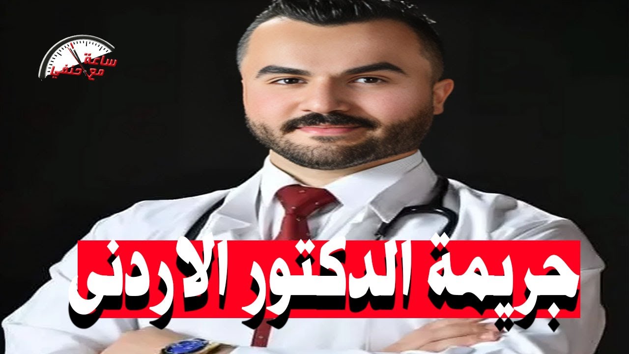 جـ ـريـ ـمـ ـه بشعه مـ ـقـ ـتـ ـل طبيب داخل منزل خالته والسبب صاااااااااادم