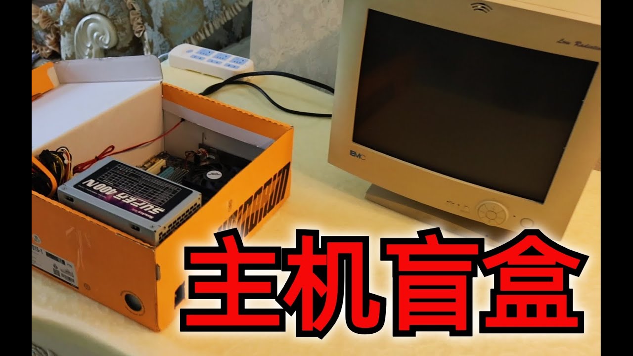 1500元网购电脑主机盲盒，我哭了，都来看看这都是些什么 #开箱阿良 #开箱