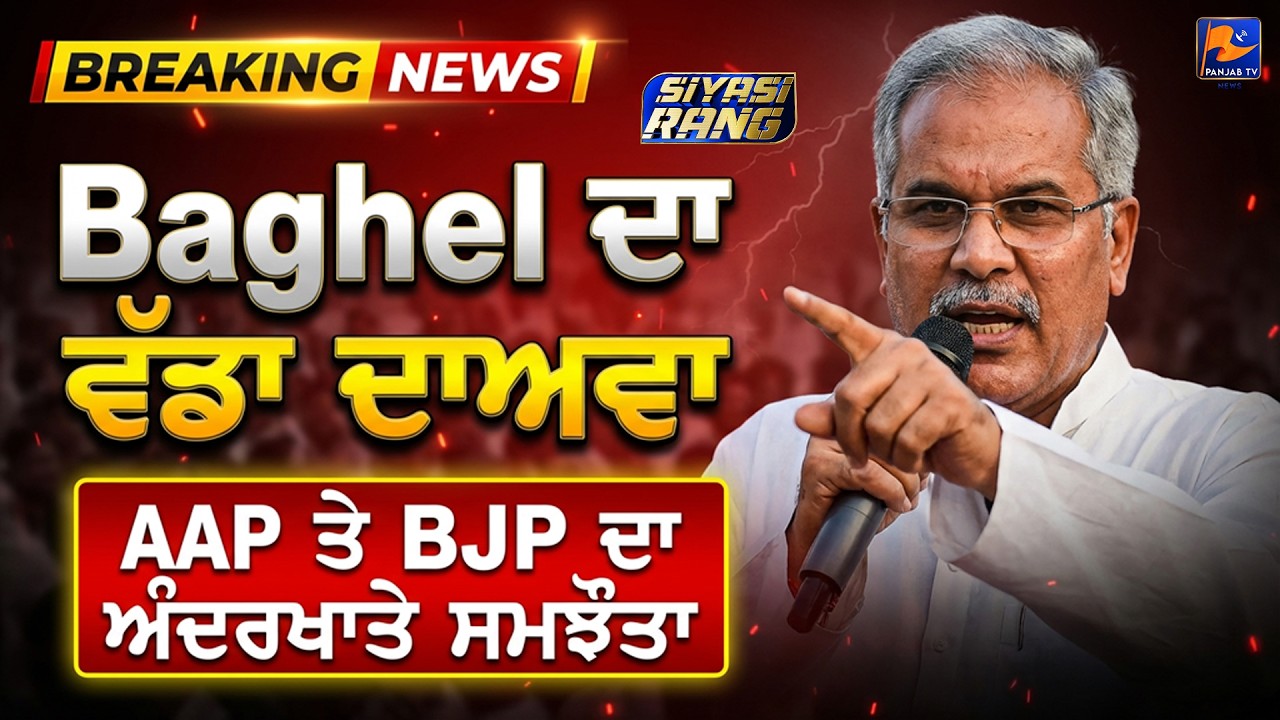 Baghel Da Vadda Daava  | #punjabinews #news | Panjab TV News