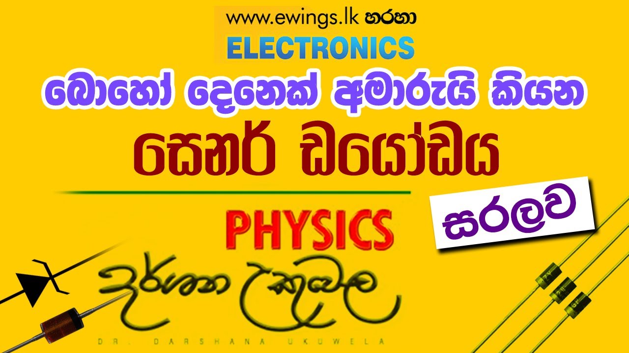 සෙනර් ඩයෝඩය ගැන සරලව By Dr. Darshana Ukuwela