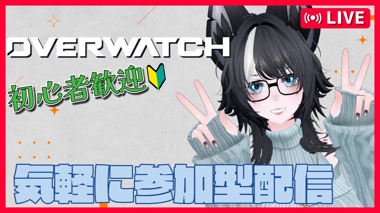 【 #overwatch 】初心者さん大歓迎！あそぼあそぼ～！※主は久しぶりに動かします。【参加型配信】