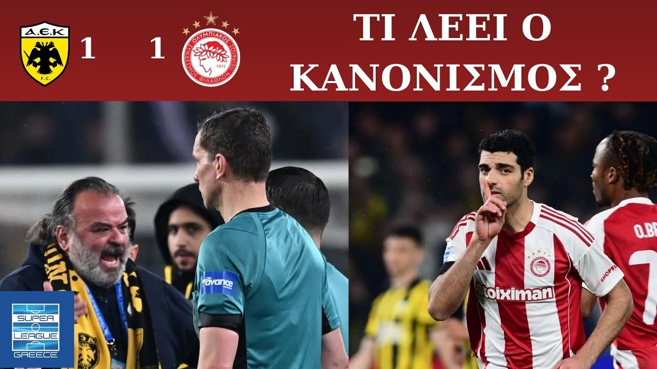 ΤΙ ΛΕΕΙ Ο ΚΑΝΟΝΙΣΜΟΣ?/ ΑΕΚ - ΟΛΥΜΠΙΑΚΟΣ