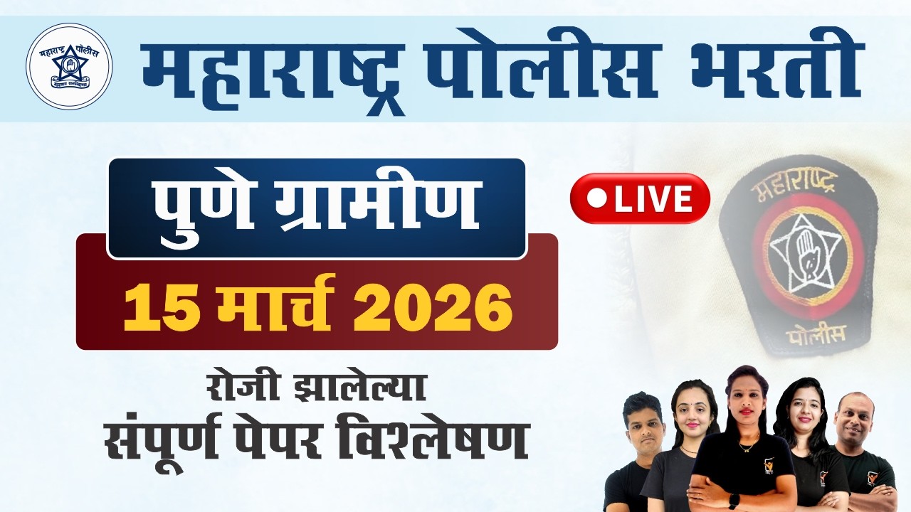 पुणे ग्रामीण पोलीस भरती 2026 प्रश्नपत्रिका विश्लेषण || Pune Gramin Police Bharti Paper 2026