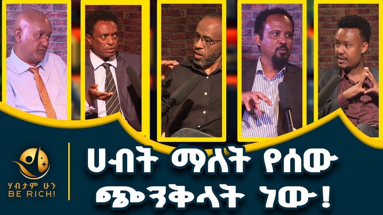 በሀብታምነት ውስጥ መንፈሳዊነት ዋጋው ትልቅ ነው!!የምዕራፍ 1 ትውስታዎች-Be Rich
