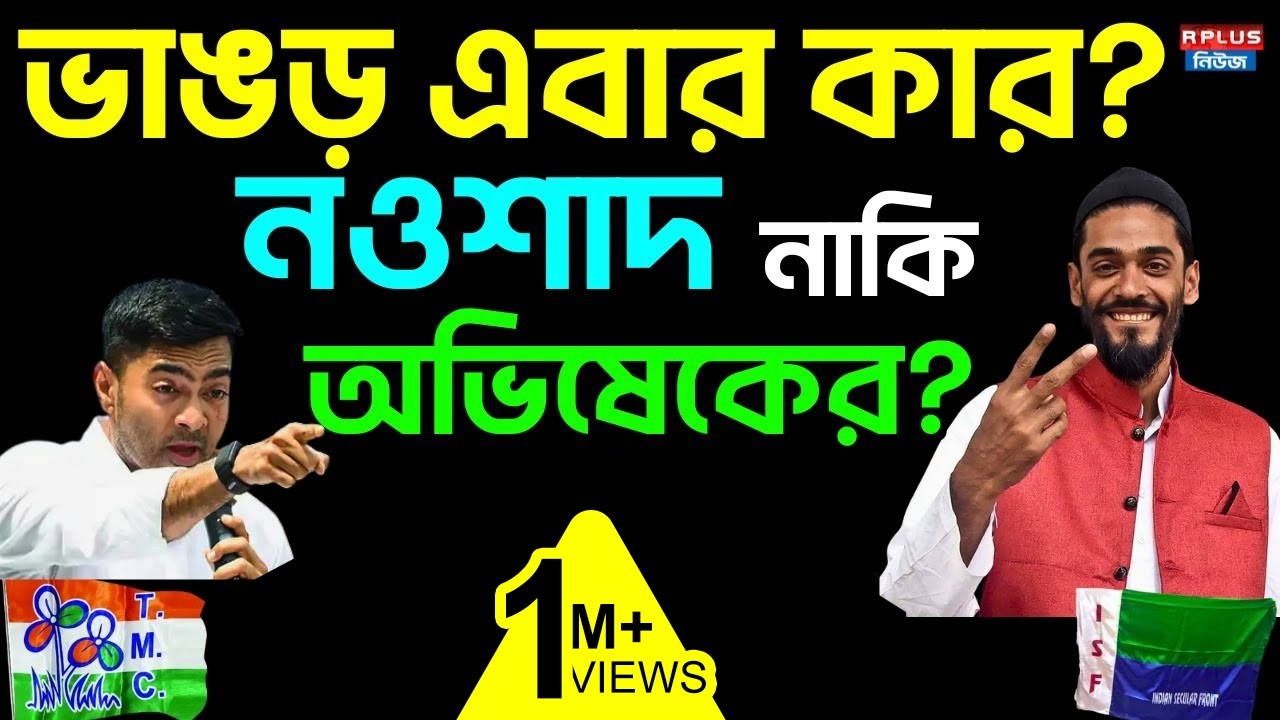 Abhishek Banerjee vs Naushad Siddiqui: ভাঙড় এবার কার?নওশাদ নাকি অভিষেকের? WB Election 2026 | Bhangar