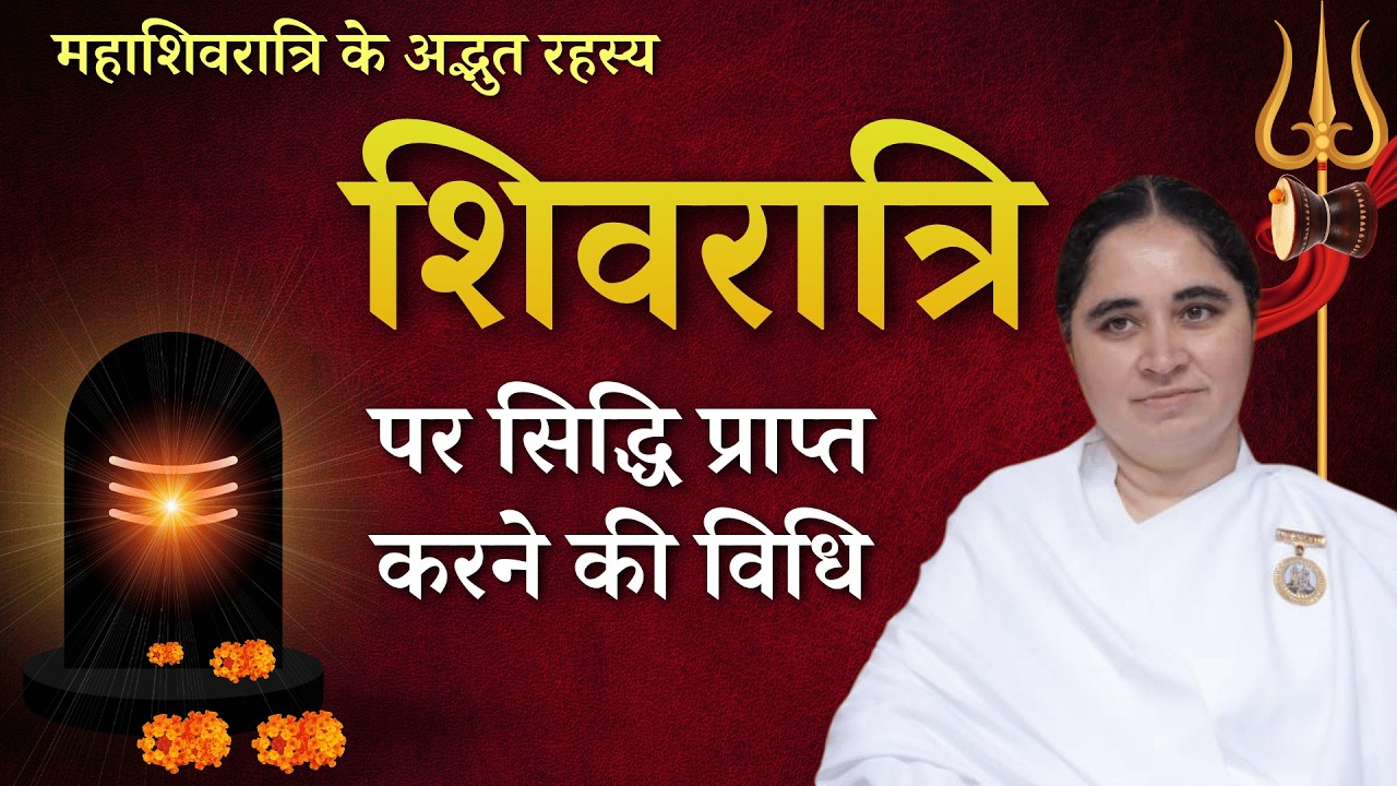 शिवरात्रि पर सिद्धि प्राप्त करने की विधि | BK Aditi Didi | Maha Shivratri Special Message #shivratri