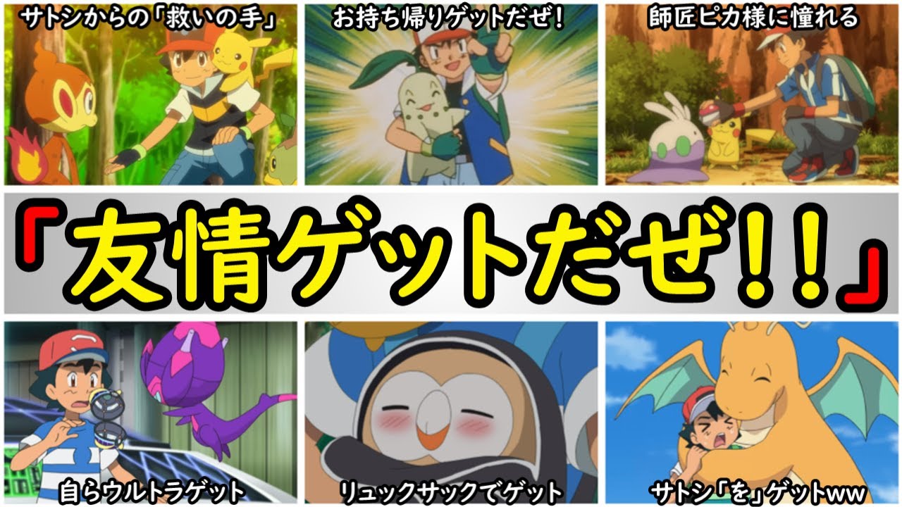 【歴代】全部覚えてたら凄い!!サトシに『友情ゲット』されたポケモンまとめ【サトシを気に入り自らゲットされたポケモンを紹介】『アニポケの歴史』