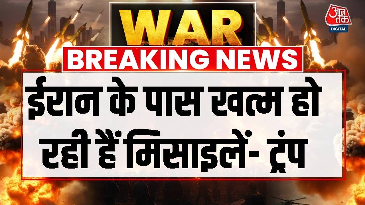 Israel Vs Iran War: Donald Trump ने कहा- ईरान के पास खत्म हो रही हैं मिसाइलें | Aaj Tak News