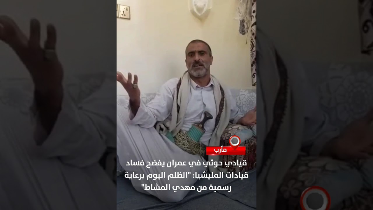 قيادي حـ.وثي في عمران يفضح فساد قيادات المليشيا: 