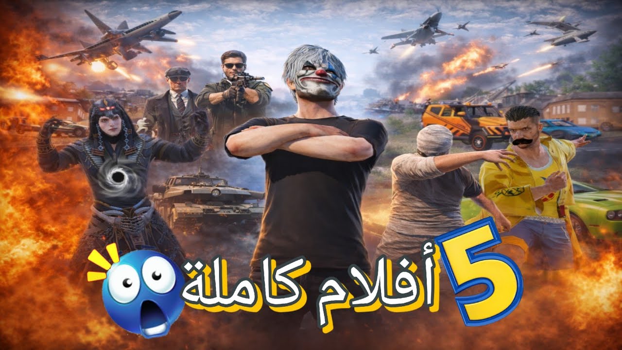 5 أفلام في فيديو واحد 🔥😱 مو مشان شي مشان ماتملو🚀