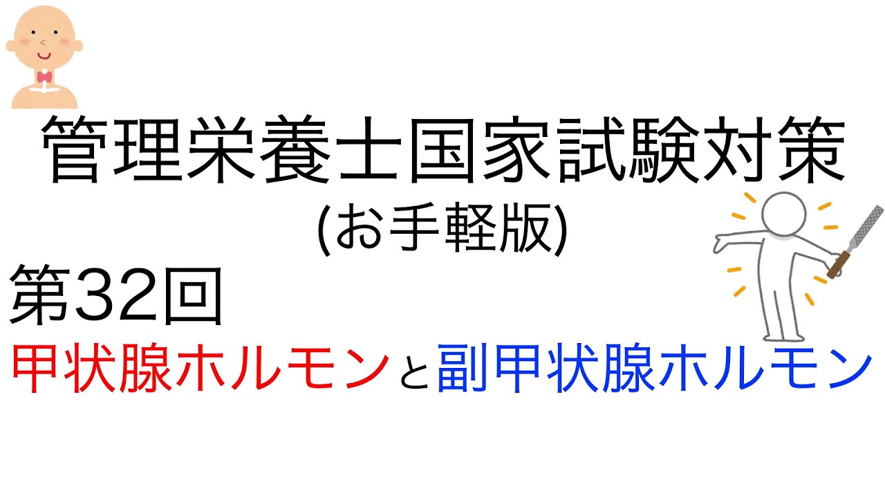 お手軽版 「第32回 甲状腺ホルモンと副甲状腺ホルモン」【管理栄養士 国家試験対策】#国家試験 #管理栄養士 #管理栄養士国家試験 #甲状腺ホルモン #副甲状腺ホルモン #看護師 #保健師 #薬剤師