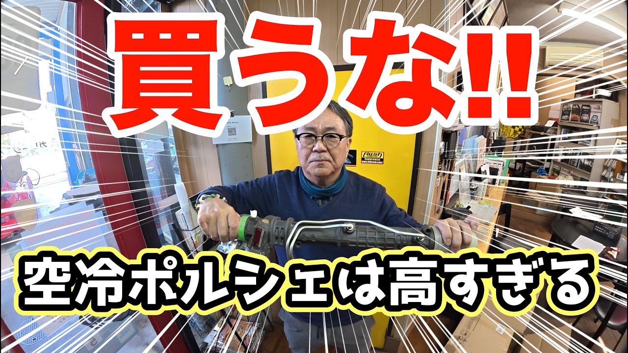 【破産します】ホンマに空冷ポルシェは買うな!!　買うなら覚悟しろ。　頑固親父も覚悟を決めてお渡ししています。