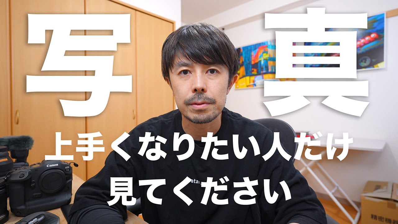 【スパルタ動画】写真が下手になる４つの条件【上手くなりたい人だけみてください】
