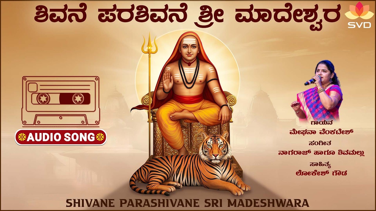 Shivane Parashivane Sri Madeshwara - Audio | Mahadeshwara Swamy | Meghana Venkatesh | Lokesh Gowda