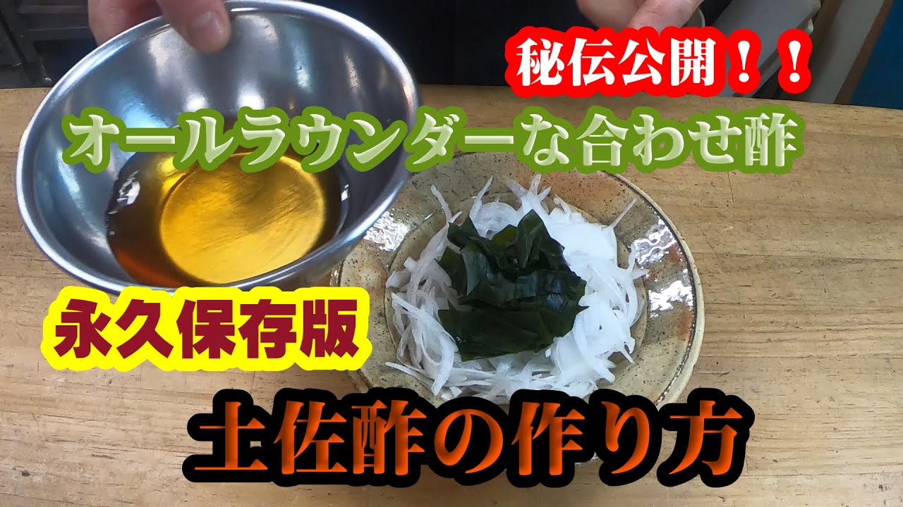 【土佐酢の作り方】永久保存版これさえあれば酢の物はお任せください！！