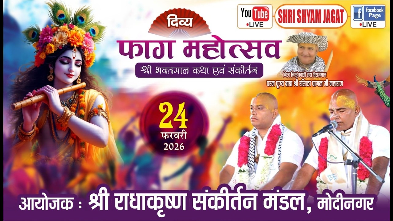 Live :दिव्य फाग महोत्सव - श्रीभक्तमाल कथा एवं संकीर्तन,आयोजक : श्री राधाकृष्ण संकीर्तन मंडल, मोदीनगर