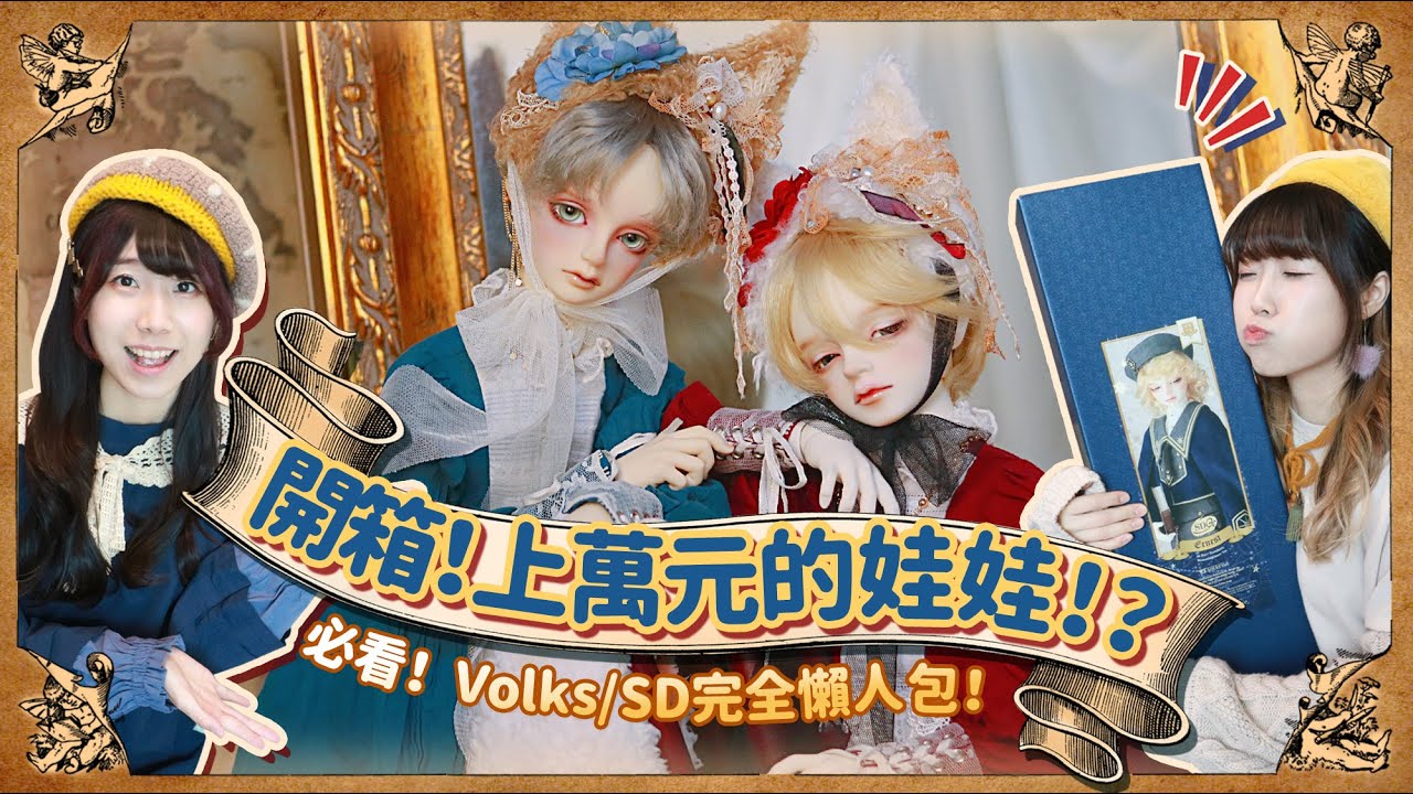 2021年第一敗💸開箱上萬元的限定BJD💥你必須認識的娃社—Volks 完全懶人包🌟如何入手限定SD❓娃社案內#5 (星間學寮-Ernest, Rigel)