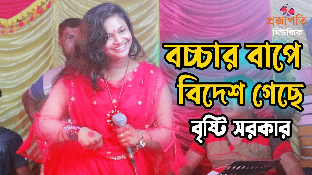 বিদেশ গেলে ছোট ভাইয়ের সাথে বউ চলে যাবে একি বললেন বৃষ্টি সরকার । প্রবাসী নিয়ে গান । Projapoti Song