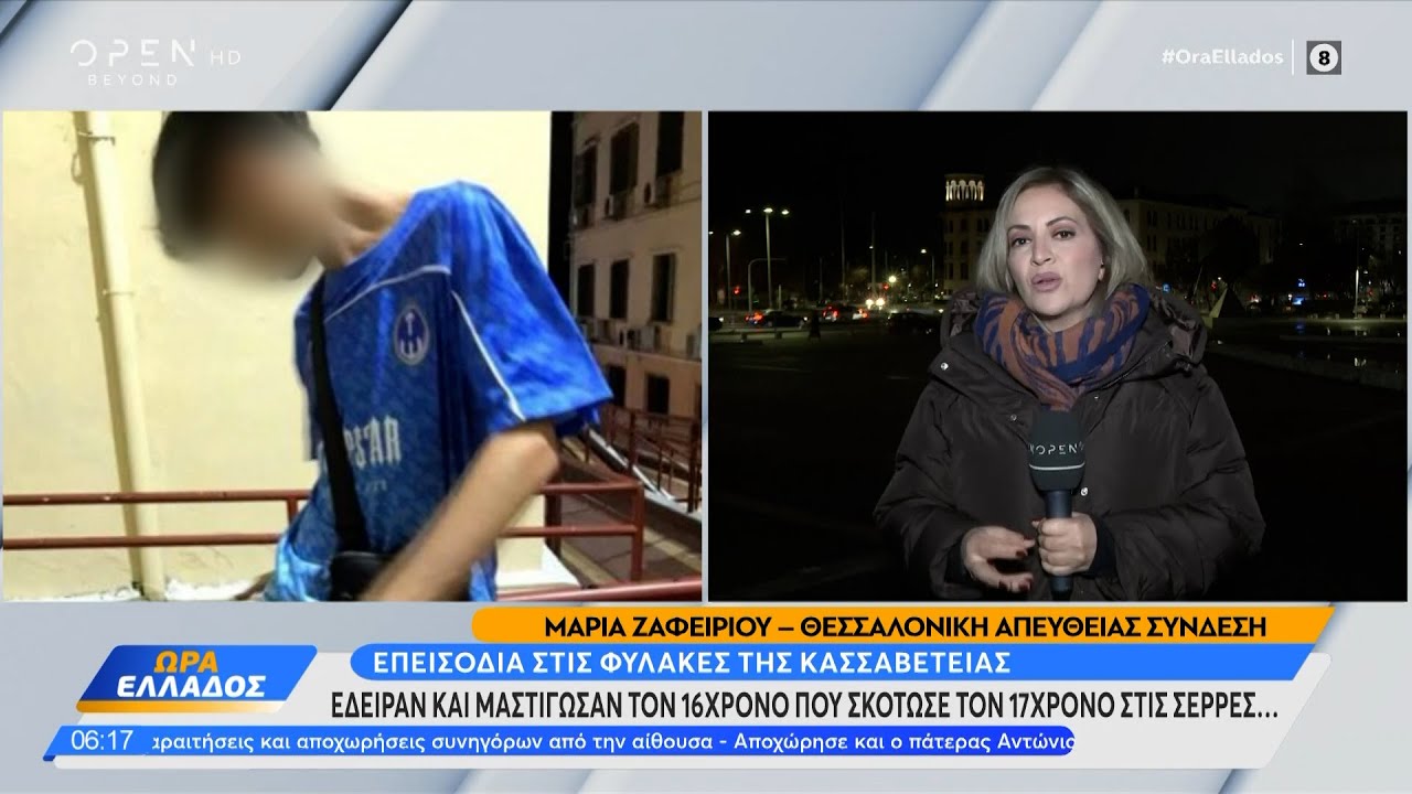 Φυλακές Κασσαβέτειας: Ξυλοκόπησαν 16χρονο που κατηγορείται για τον θάνατο 17χρονου στις Σέρρες