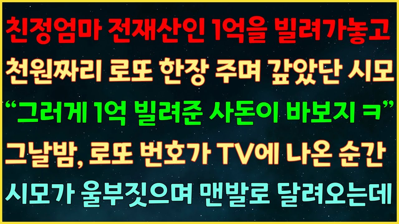 (반전신청사연) 친정엄마 전재산 1억 빌려가 천원짜리 로또 한장 주며 갚았단 시모 