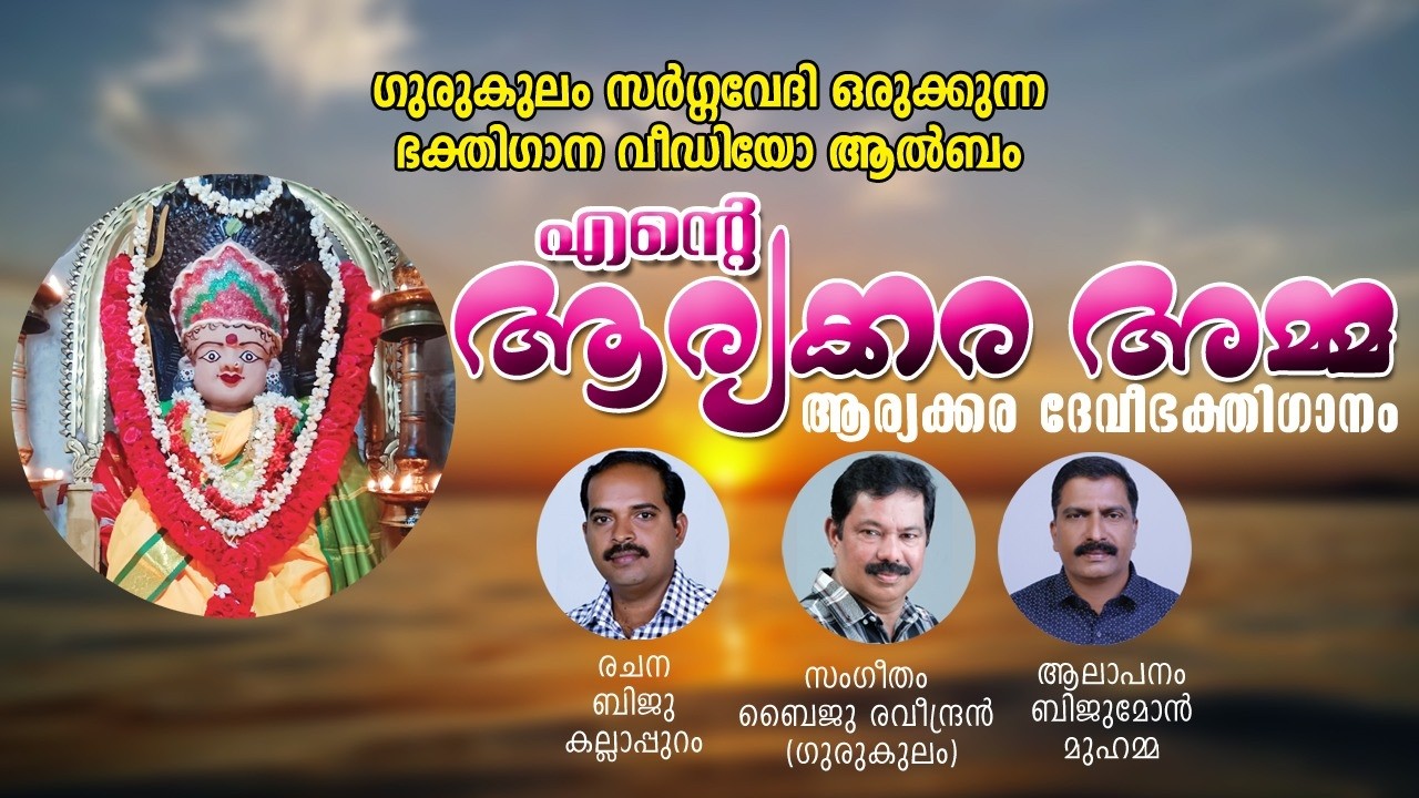 ENTE ARYAKKARA AMMA