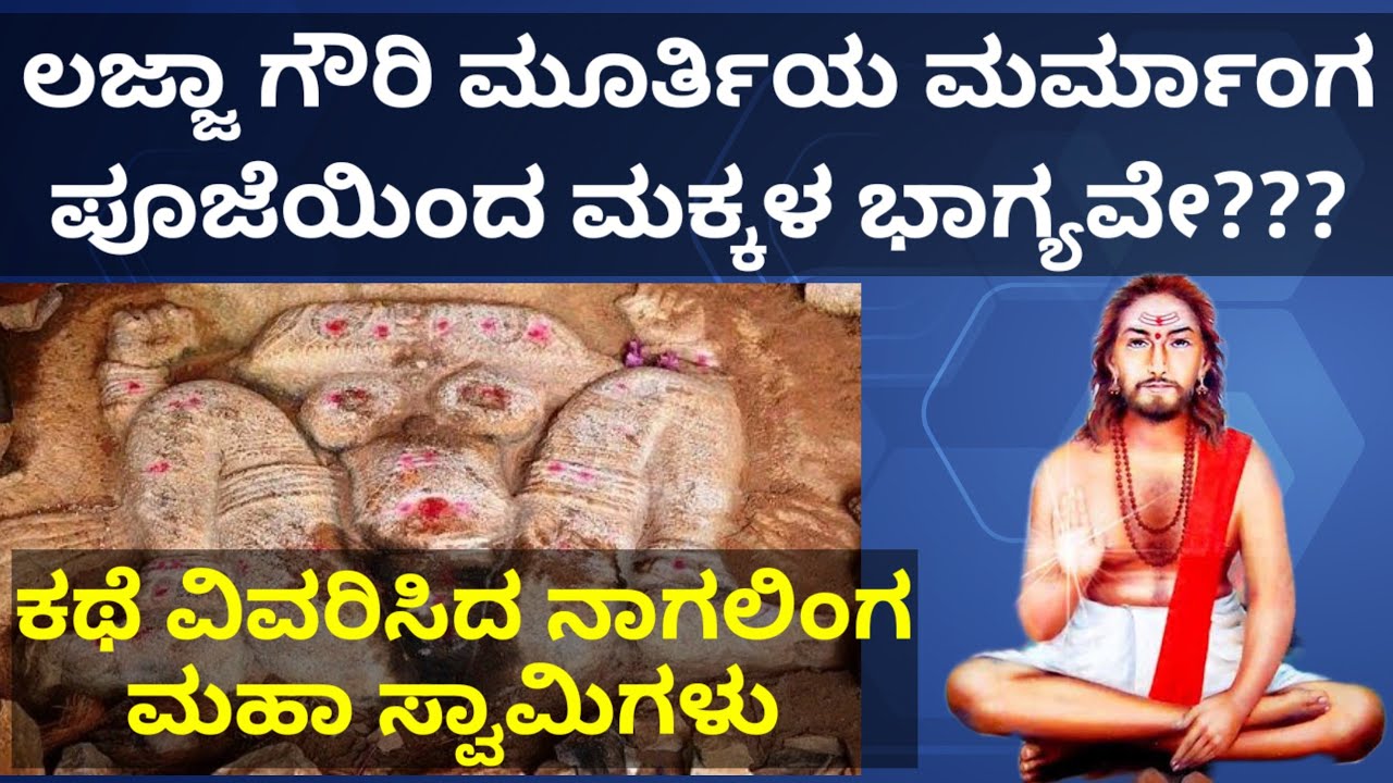 ಲಜ್ಜಾ ಗೌರಿ ಯೋನಿ ಪೂಜೆಯಿಂದ ಮಕ್ಕಳಾಗುತ್ತವೆಯೇ/ಕ್ಷೇತ್ರ ಮಹಿಮೆಯ ವೃತ್ತಾಂತವನ್ನು ವಿವರಿಸಿದ ನಾಗಲಿಂಗ ಮಹಾಸ್ವಾಮಿಗಳು
