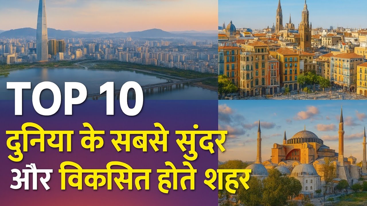 Top 10 दुनिया के सबसे सुंदर और विकसित होते शहर | World’s Most Beautiful Emerging Cities 2025
