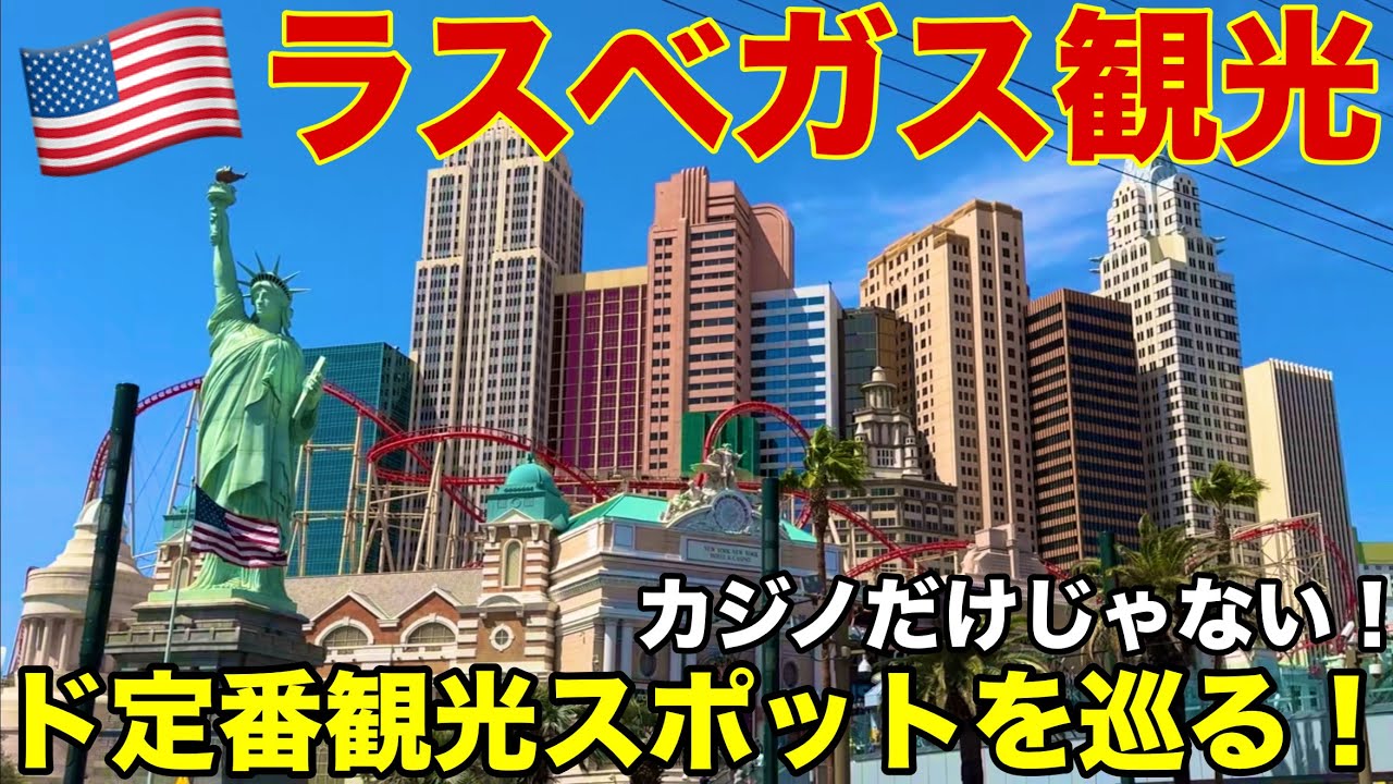 ラスベガス無職ひとり旅 / カジノ&ド定番の観光スポットを巡ってみた【アメリカ🇺🇸⑥】