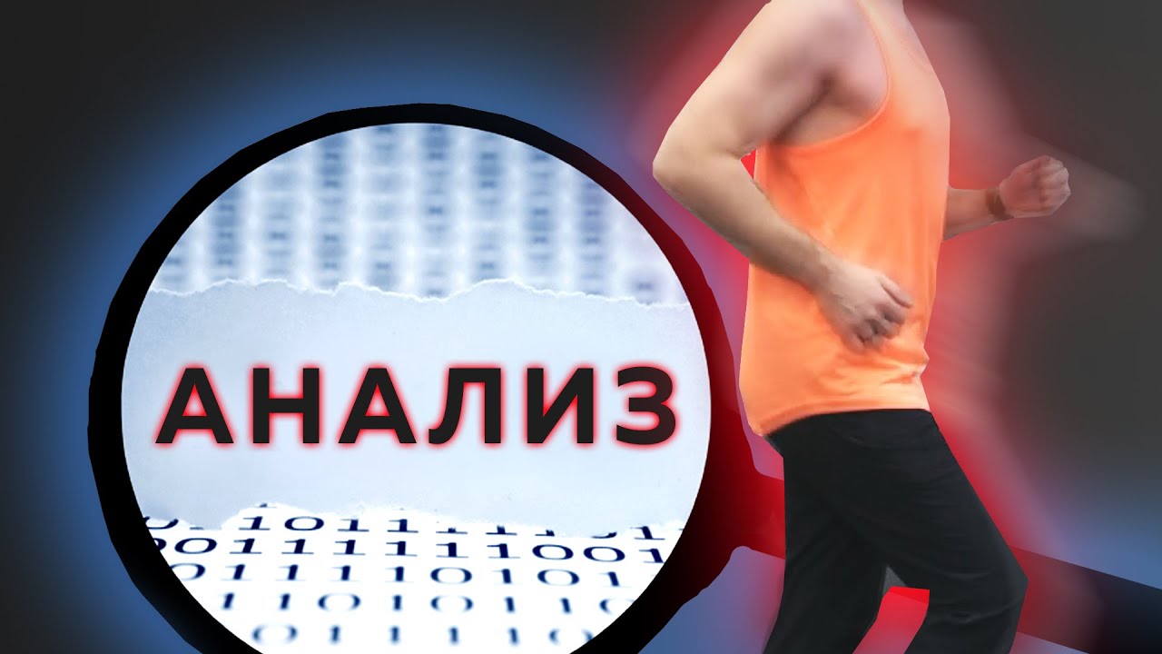 Анализ техники бега - Нужно ли делать? Что дает? Что анализировать?