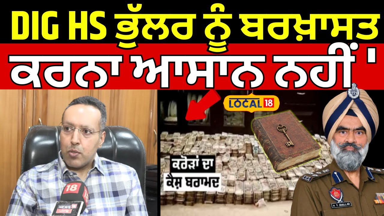 DIG Bhullar Case | DIG HS ਭੁੱਲਰ ਨੂੰ ਬਰਖ਼ਾਸਤ ਕਰਨਾ ਆਸਾਨ ਨਹੀਂ',  ਐਡਵੋਕੇਟ ਤੋਂ ਜਾਣੋ ਕੀ ਹੈ ਤੱਥ ?#local18