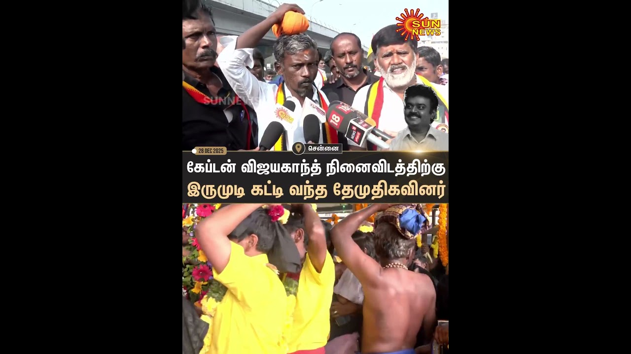 Captain Vijayakanth | Memorial | Premalatha | DMDK Members | Sun News
