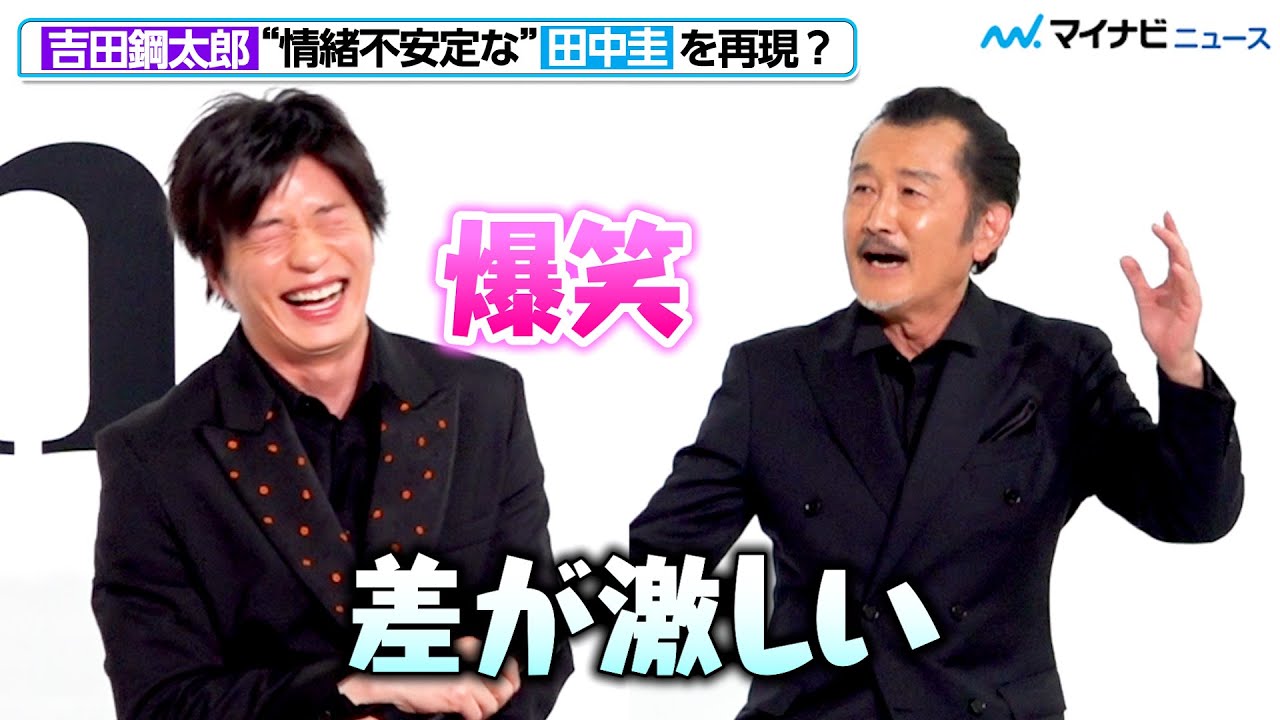 ”おっさんずラブコンビ”田中圭×吉田鋼太郎、息の合ったやりとりを披露！情緒不安定な田中圭を再現？　「unknown」制作発表記者会見